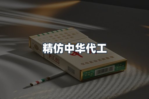精仿中华代工